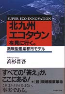 北九州ｴｺﾀｳﾝを見に行く｡ 循環型産業都市ﾓﾃﾞﾙ