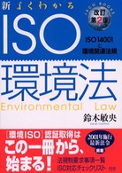 新よくわかるISO環境法 ISO14001と環境関連法規 JACO books