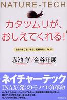カタツムリが、おしえてくれる! 自然のすごさに学ぶ、究極のモノづくり