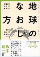 地球のなおし方 限界を超えた環境を危機から引き戻す知恵