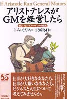 アリストテレスがGMを経営したら 新しいビジネス・マインドの探究