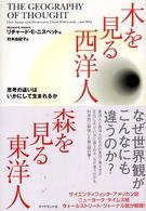 木を見る西洋人森を見る東洋人 思考の違いはいかにして生まれるか