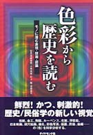 色彩から歴史を読む ﾓﾉに潜む表現･技術･認識