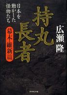 持丸長者 幕末・維新編 日本を動かした怪物たち