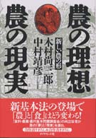 農の理想･農の現実 新しい農の形