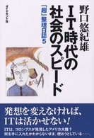 IT時代の社会のスピード 「超」整理日誌