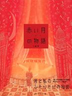 赤い月の物語 Red moon