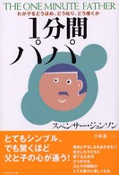 1分間パパ わが子をどうほめ、どう叱り、どう導くか