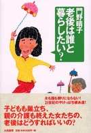 老後は誰と暮らしたい?
