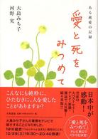 愛と死をみつめて  新版 ある純愛の記録
