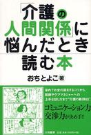 「介護の人間関係」に悩んだとき読む本
