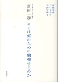 キミは何のために勉強するのか 試験勉強という名の知的冒険