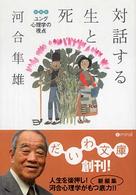 対話する生と死 ユング心理学の視点 だいわ文庫