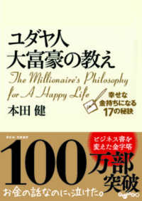 ユダヤ人大富豪の教え [1] 幸せな金持ちになる17の秘訣 だいわ文庫