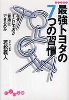 最強トヨタの7つの習慣 なぜ「すごい工夫」が「普通」にできるのか だいわ文庫