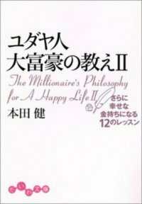 ユダヤ人大富豪の教え 2 さらに幸せな金持ちになる12のレッスン だいわ文庫