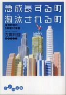 急成長する町淘汰される町 全市町村の5年後10年後 だいわ文庫