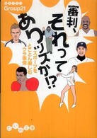 審判、それってありッスか!? スポーツをとことん楽しむウラ事情 だいわ文庫 ; 132-1F