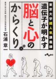 遺伝子が明かす脳と心のからくり 東京大学超人気講義録 だいわ文庫