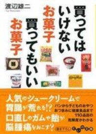 買ってはいけないお菓子買ってもいいお菓子 だいわ文庫 / 107-4A