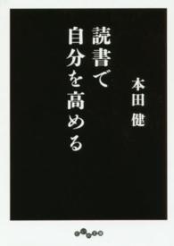 読書で自分を高める だいわ文庫