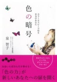 色の暗号 カラーセラピーで知る本当のあなた