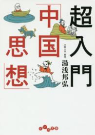 超入門「中国思想」