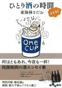 ひとり酒の時間イイネ! だいわ文庫