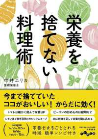 栄養を捨てない料理術 だいわ文庫