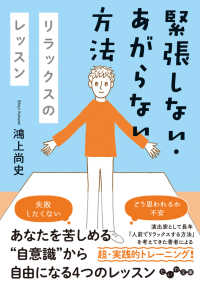 緊張しない・あがらない方法 リラックスのレッスン だいわ文庫