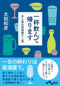 一杯飲んで帰ります 女と男の居酒屋十二章 だいわ文庫