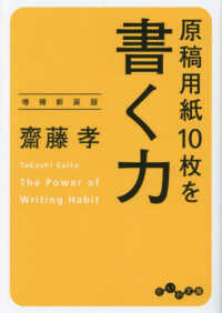 原稿用紙10枚を書く力 増補新装版