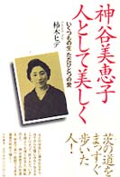 神谷美恵子人として美しく いくつもの生ただひとつの愛