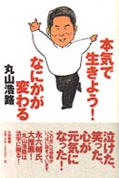 本気で生きよう!なにかが変わる