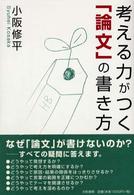 考える力がつく｢論文｣の書き方