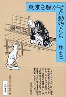 東京を騒がせた動物たち