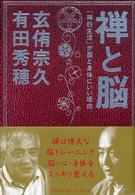 禅と脳 「禅的生活」が脳と身体にいい理由