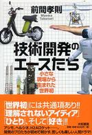 技術開発のエースたち 小さな現場から生まれた世界初