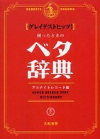 グレイテストヒッツ！困ったときのベタ辞典