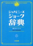 ジャパニーズジョーク辞典 Japanese joke dictionary