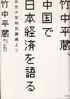 竹中平蔵、中国で日本経済を語る 北京大学特別講義より