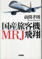 国産旅客機MRJ飛翔