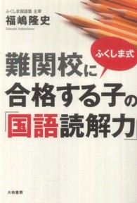 ふくしま式 難関校に合格する子の「国語読解力」