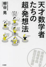 天才数学者たちの超･発想法 早稲田大学高等学院熱狂の講義