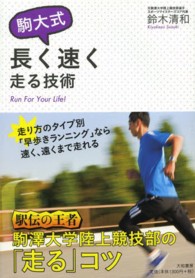 駒大式長く速く走る技術 Run for your life!