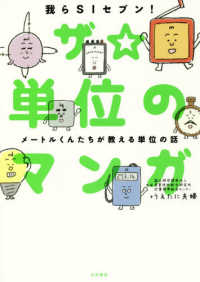 ザ☆単位のマンガ メートルくんたちが教える単位の話