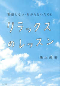 リラックスのレッスン 緊張しない・あがらないために