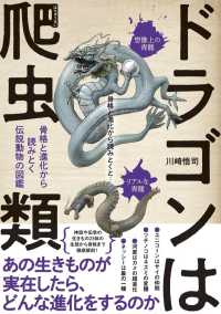 ドラゴンは爬虫類 骨格と進化から読みとく伝説動物の図鑑