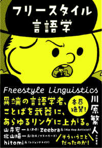 フリースタイル言語学 Freestyle linguistics