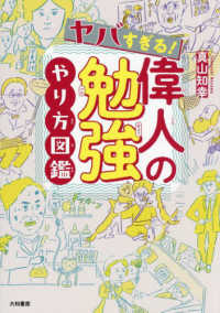 ヤバすぎる!偉人の勉強やり方図鑑